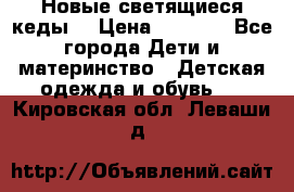 Новые светящиеся кеды  › Цена ­ 2 000 - Все города Дети и материнство » Детская одежда и обувь   . Кировская обл.,Леваши д.